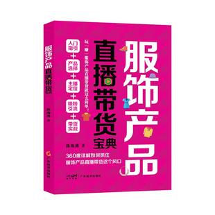 服饰产品直播带货宝典 陈海涛著市场营销 网络营销 营销策划 互联网经济 新媒体营销 淘宝运营书籍 产品运营 服装书籍 新媒体运营