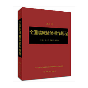全国临床检验操作规程第四版 人卫微生物检验基础医学检验学技术诊断教材药理系统解剖外科生物学人民卫生出版社专业医疗标准规范