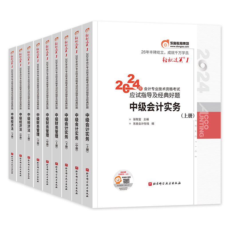 东奥2026年新版中级会计职称考试实务财务管理经济法轻松过关1教材辅导书轻一官方全套2026中级会计师题库中会历年真题试卷张志凤