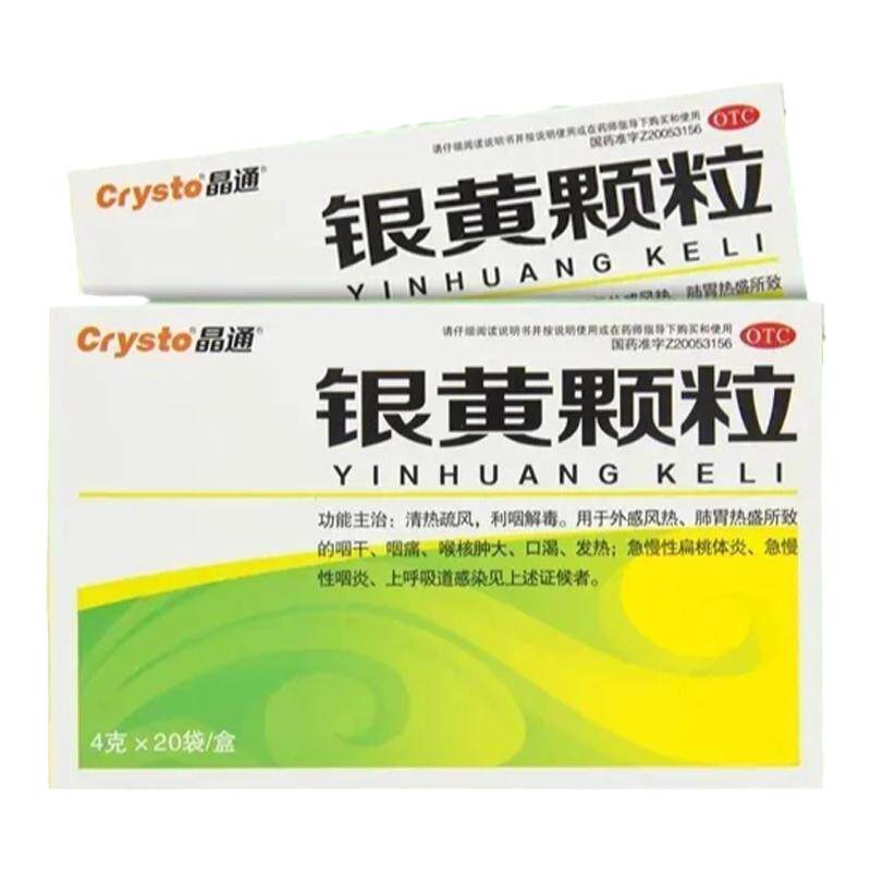 晶通银黄颗粒20袋外感风热咽干咽痛喉核肿大发热急慢性扁桃体炎