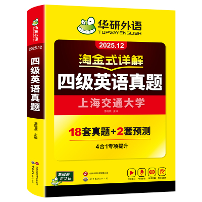华研外语淘金式详解四级英语真题