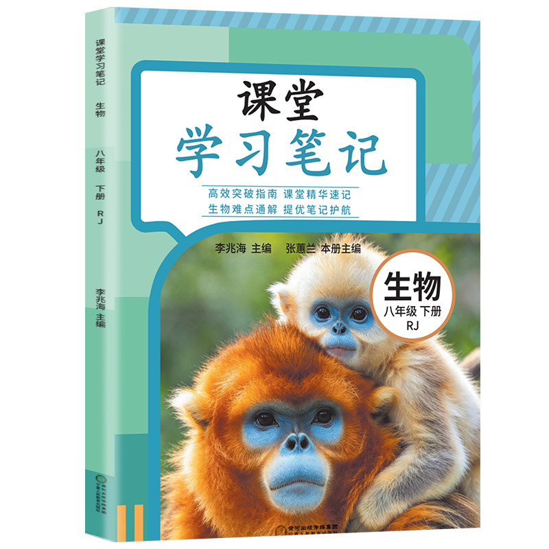 八年级下册生物课堂笔记