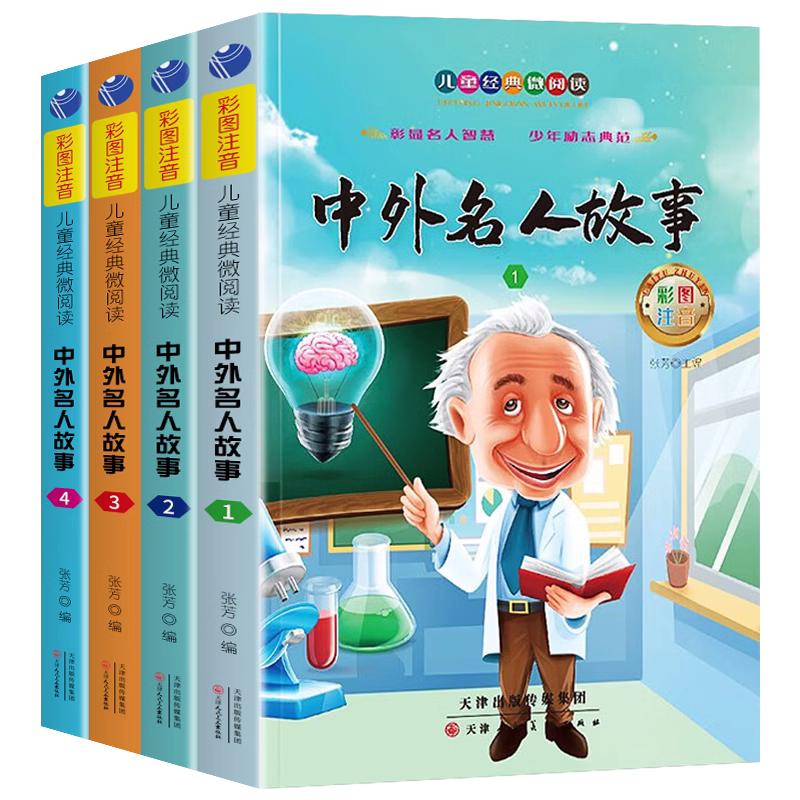 全套4册 中外名人故事注音版小学生版名人传记世界人物经典励志故事书一二年级小学生课外阅读书籍课外书必读儿童读物小学拼音版JY