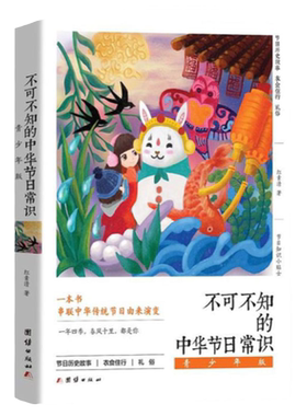 不可不知的中华节日常识 青少年版 节日常识必备中华传统节日由来中国历史故事民间民俗中华优秀传统文化书籍中小学生课外读物