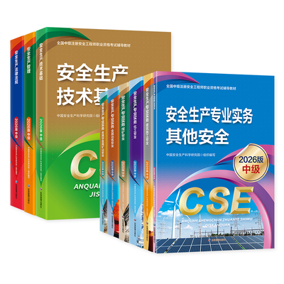 应急社2026年新版注安官方教材