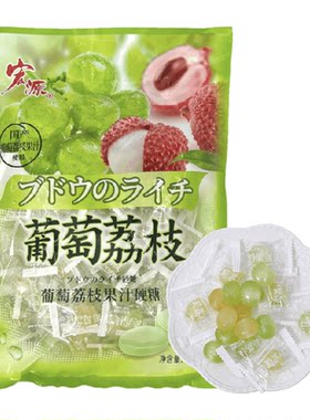 宏源葡萄荔枝糖酸甜可口500g