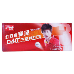 正品DHS红双喜赛顶乒乓球3星比赛球赛顶1星乒乓球10只装
