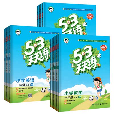 2025秋新53天天练同步练习册五三
