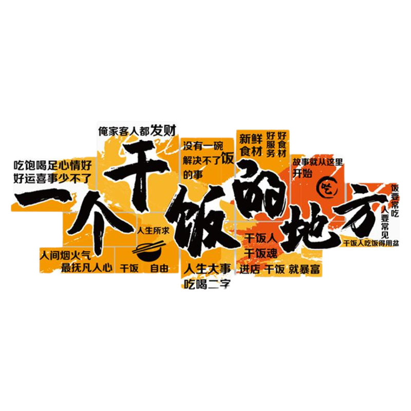 快餐饮饭火锅烧烤麻辣烫店墙面装饰挂画湘土菜馆干饭贴纸布置创意