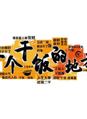 快餐饮厅饭火锅烧烤麻辣烫店墙面装饰画湘土菜馆干饭贴纸布置创意