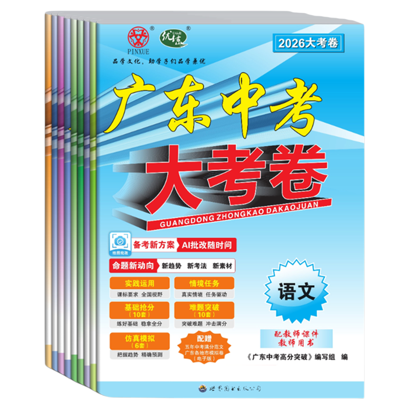 2026新版高分突破广东中考大考卷