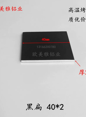 铝合金型材黑色烤漆40*2平扁条实心铝排平板压条卡缝方棒角踢脚线