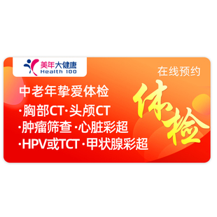 美年大健康体检套餐父母瑞慈体检女士挚爱体检中老年头胸CT体检卡