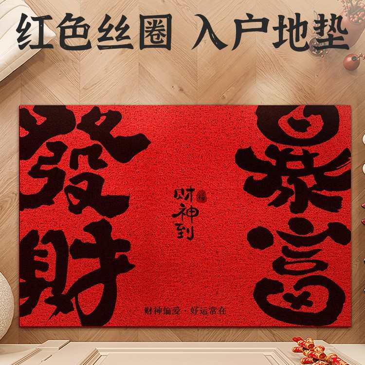 入户门地垫正红色丝圈门垫进门脚垫玄关大门家用乔迁地毯祝语喜庆