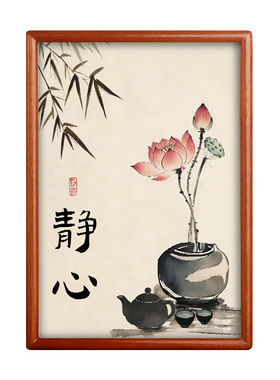 静世莲静心书法摆台画