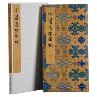 徐渭《淮阴侯祠》/中国法书系列/李介一主编/浙江大学出版社