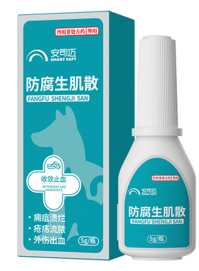 防腐生肌散宠物猫咪狗狗用外伤伤口消炎愈合药手术止血防止化脓