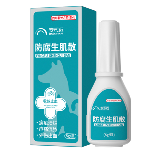 防腐生肌散宠物猫咪狗狗用外伤伤口消炎愈合药手术止血防止化脓