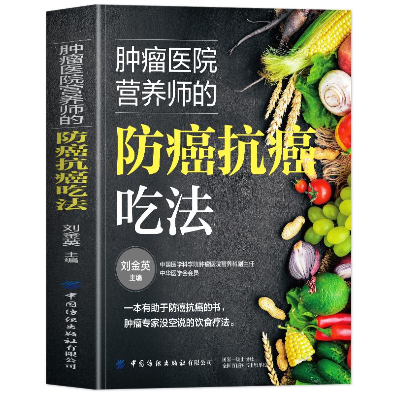 肿瘤医院营养师的防癌抗癌吃法正版书籍 防癌抗癌这样吃 肿瘤患者食谱中医治疗癌症病人中草药食谱药膳 得了癌症怎么吃化疗后食谱