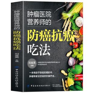 肿瘤医院营养师的防癌抗癌吃法正版书籍 防癌抗癌这样吃 肿瘤患者食谱中医治疗癌症病人中草药食谱药膳 得了癌症怎么吃化疗后食谱