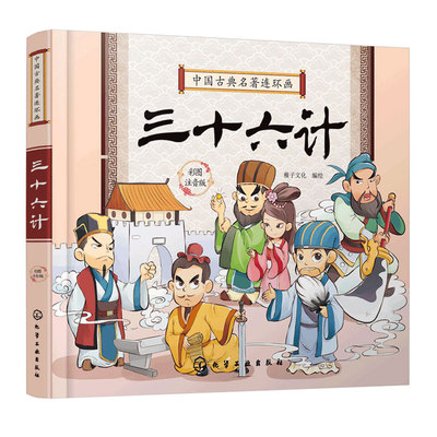 中国古典名著连环画三十六计
