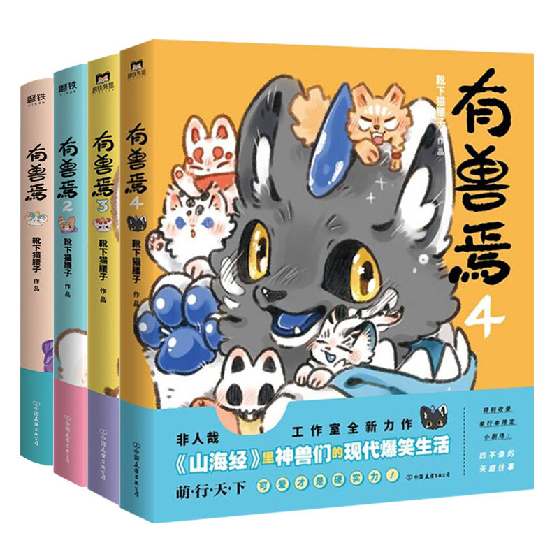 有兽焉1+2+3+4靴下猫腰子著