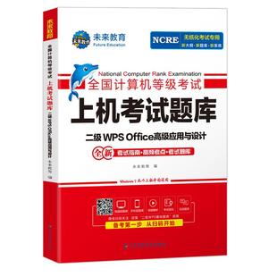 【配套视频】2026年3月未来教育计算机二级wps office计算机二级题库计算机二级wpsoffice题库全国计算机考试计算机二级wps教材