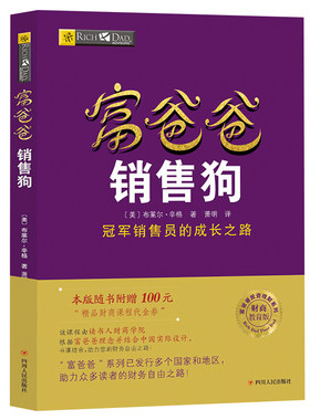 【读书人】富爸爸销售狗新版富爸爸穷爸爸财商训练投资理财书籍