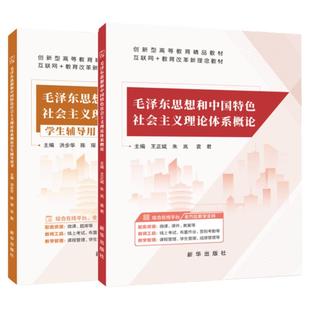 2024毛泽东思想和中国特色社会主义理论体系概论教材学生辅导用书 2023年新版送配套视频微课教案pdf课件习题答案洪步华新华出版社