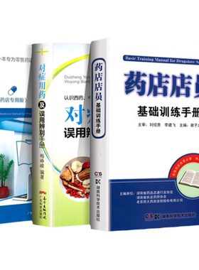 全套3本 药店店员基础训练手册+常见疾病用药手册 药店专用版+对症用药及误用辨别手册 药店从业者入职用书 认识西药中成药的用法