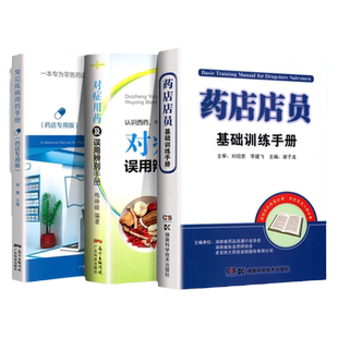 全套3本 药店店员基础训练手册+常见疾病用药手册 药店专用版+对症用药及误用辨别手册 药店从业者入职用书 认识西药中成药的用法