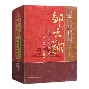 正版 邹云翔实用中医肾病学---名家实用文库 王钢,邹燕勤 等