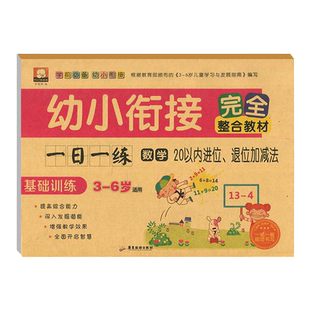 幼小衔接完全整合教材一日一练数学20以内进位退位加减法天天练数学练习册幼儿园大班学前班加法减法口算题幼升小教材全套练习题