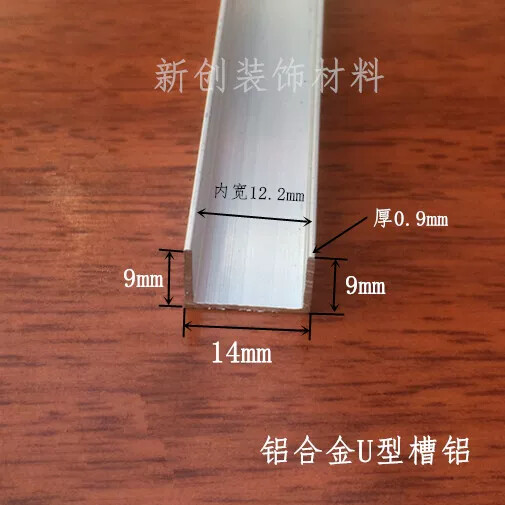 铝合金U型槽包边条 内槽12mm高9宽14厚0.9mm 铝U槽玻璃封边条卡槽