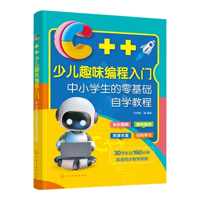 新书小学生c十十趣味创意编程入门零基础自学书籍计算机专业自学书Scratch少儿电脑编程课从入门到精通儿童计算机程序设计教材