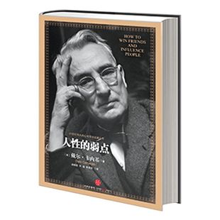 包邮 人性的弱点精装版 戴尔卡内基著 情商个人提升口才励志 卡内基经典系列提升沟通技巧 中信出版社图书 畅销书 正版书籍