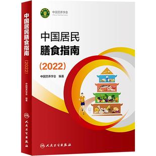 中国居民膳食指南2022 营养师科学全书营养素参考摄入量 新华书店