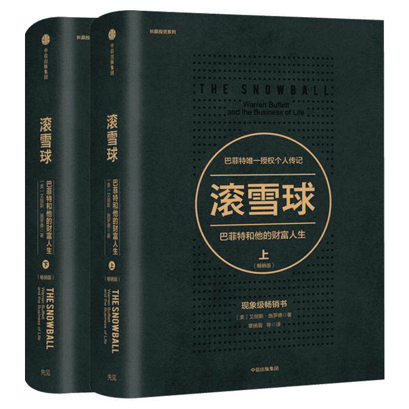 滚雪球巴菲特和他的财富人生