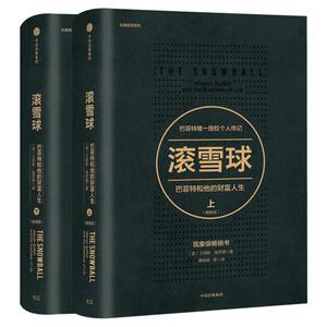 滚雪球巴菲特和他的财富人生