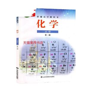 高中化学必修第二册鲁科版高中化学必修2课本教材教科书高中高一化学书鲁科版高中化学课本必修2必修二化学书山东科学技术出版社