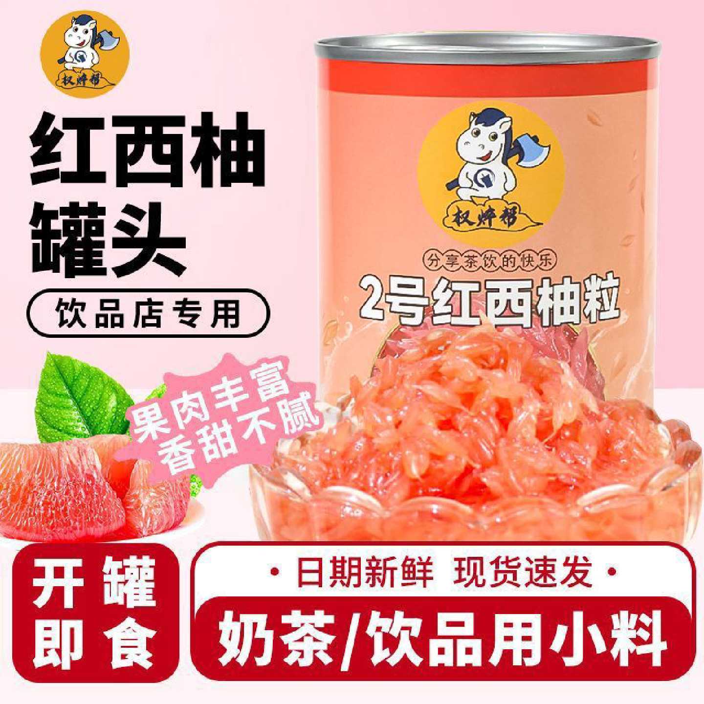 【权焠帮】红西柚果肉饮料425g西柚颗粒罐头果酱做杨枝甘露配料奶