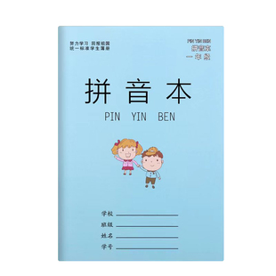 拼音本一年级全国标准小学生田字格作业本子汉语数学本写字本方格本练习本幼儿园写字本田字格练字本日字本