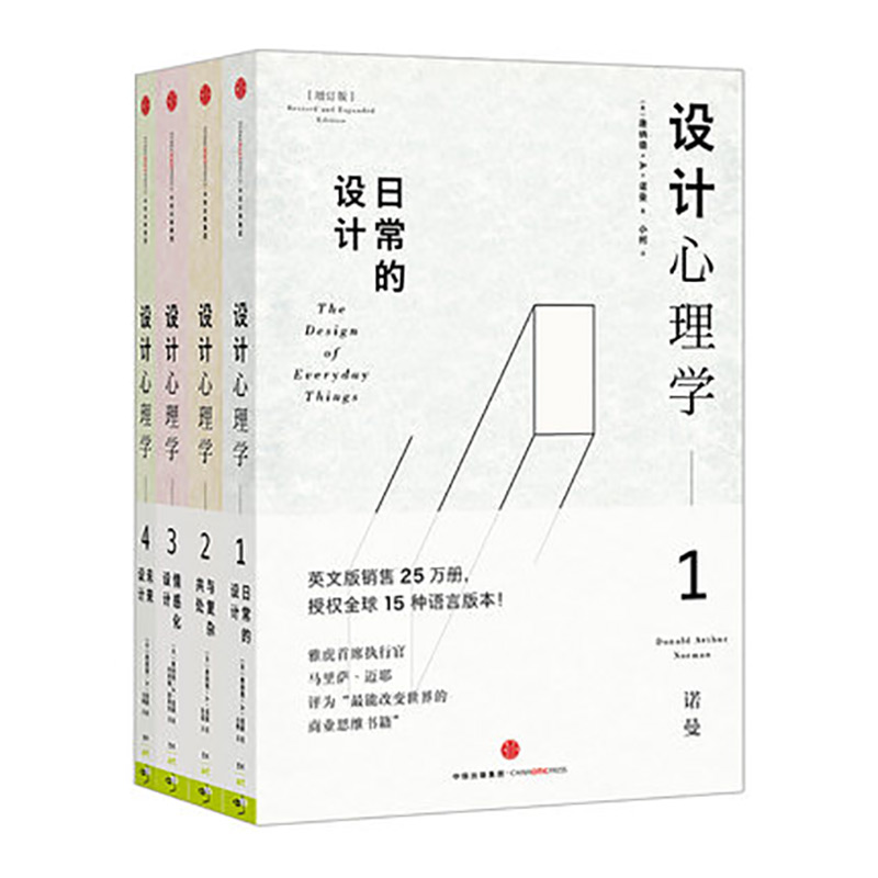 共4册【满300减50】套装设计心理学唐纳德诺曼日常的设计与复杂共处情感化设计未来的设计日常的设计中信出版设计师室内书籍全套