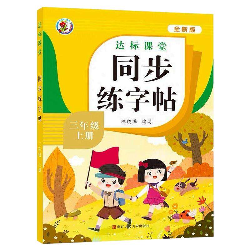 新版人教版语文达标课堂练字帖