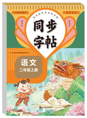 二年级上下册语文同步练字帖