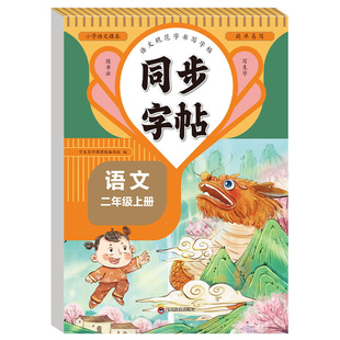 二年级上册练字帖二年级上册下册语文同步字帖小学生专用人教版 2上学期教材课文生字字帖描红硬笔画笔顺写字贴天天练二上每日一练