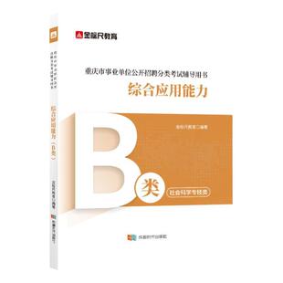 金标尺重庆事业单位考试社会科学B类事业编2026事业单位职测刷题B类2025重庆事业编历年真题考试用书综合应用能力综应b类教材网课