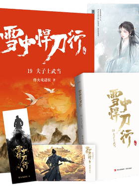 当当网 雪中悍刀行19夫子上武当（新版）电视剧《雪中悍刀行》同名小说·悦读纪· 烽火戏诸侯 青岛出版社 正版书籍