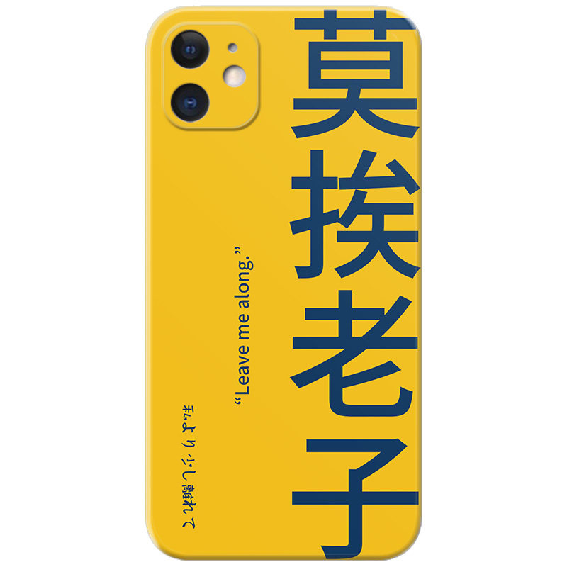 莫挨老子适用苹果iphone手机壳