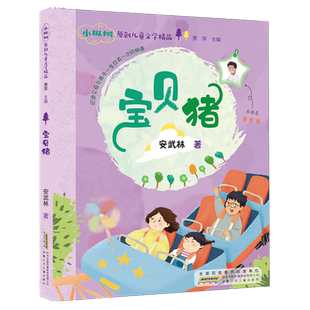 宝贝猪 小枞树原创儿童文学精品 安武林 著 张琪 宋丽玲 编 儿童文学 少儿 安徽少年儿童出版社 图书